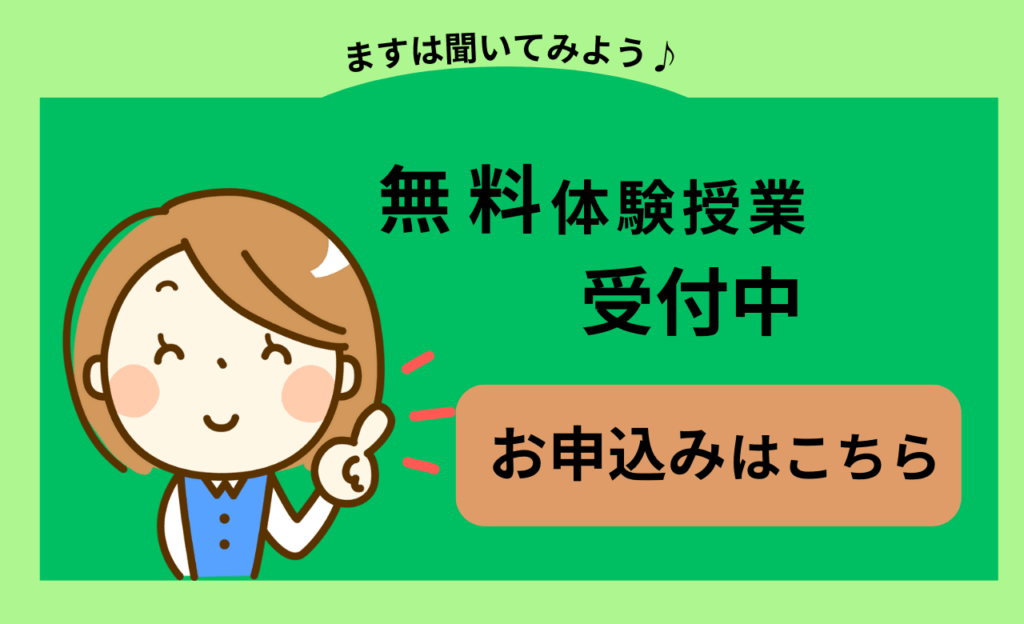 無料体験授業の申込