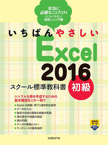スクール標準教科書Excel2016初級