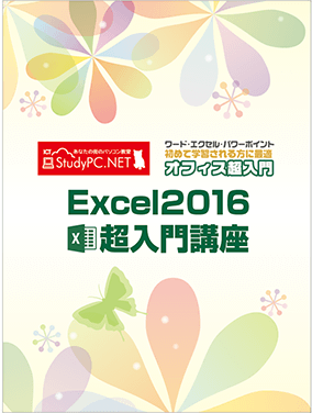 Excel2016超入門講座表紙