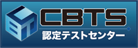 CBTS認定試験のロゴ