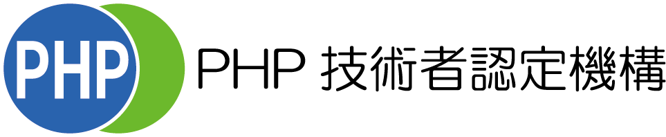 PHP技術者認定試験のロゴ