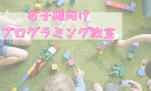 キッズプログラミング