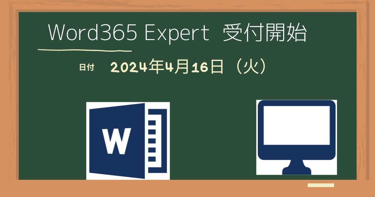 MOS資格試験Word365Expert受付開始