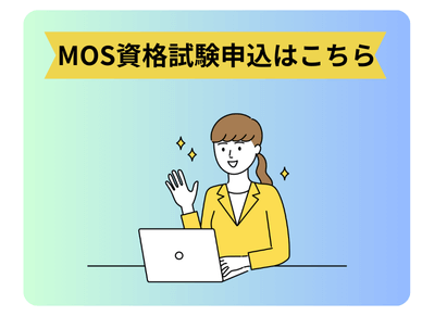 MOS資格試験申し込み