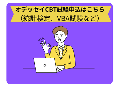 OdysseyCBT試験申し込み