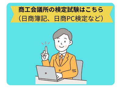 商工会議所試験申し込み