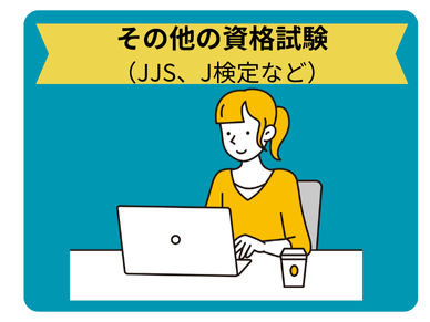 JJSその他試験