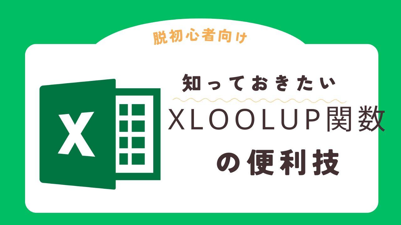 XLOOLUP関数のアイキャッチ画像