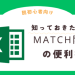 MATCH関数の使い方