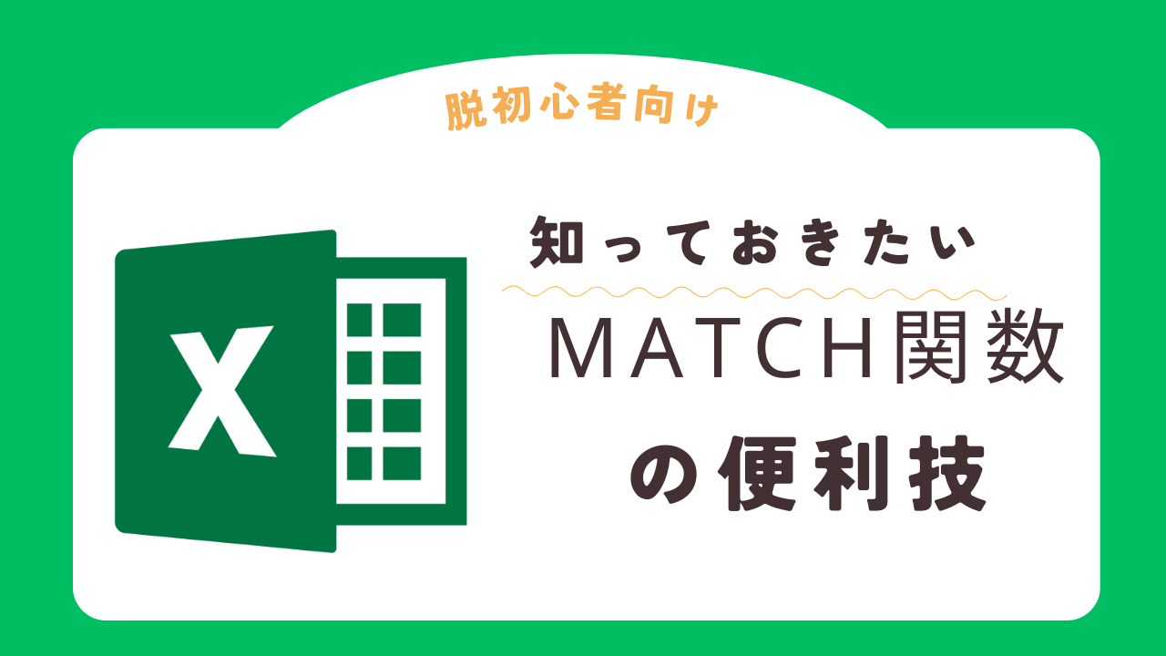 MATCH関数の使い方