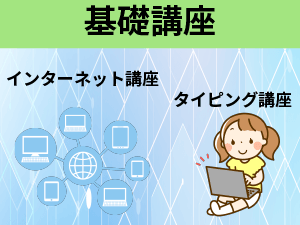 基礎講座の説明
インターネット講座
タイピング講座
