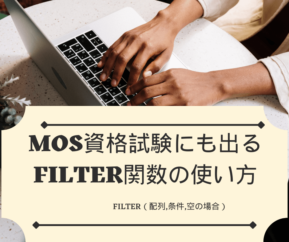 FILTER関数の使い方