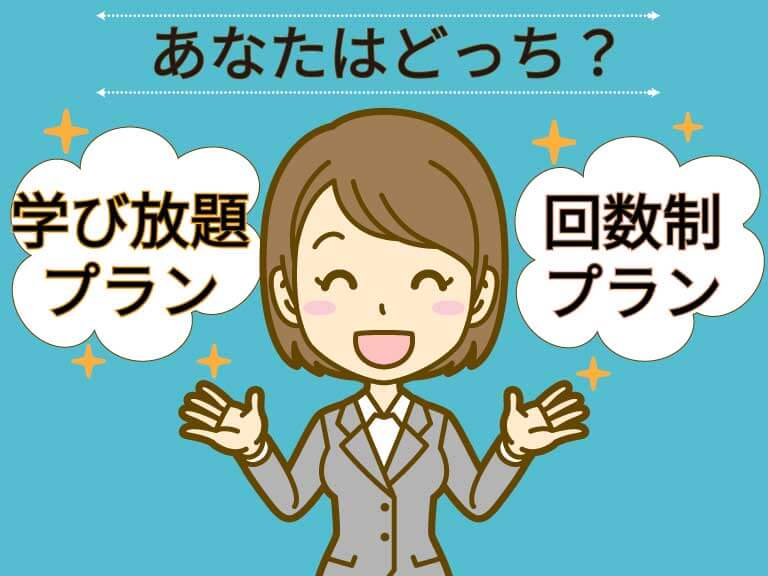 学び放題プランと回数制プランの２つあることの説明