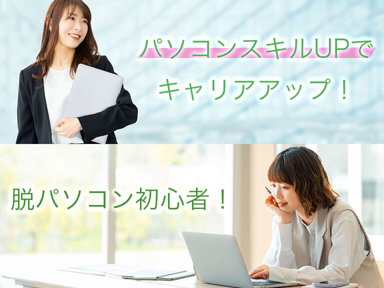 パソコンスキルアップした女性と脱パソコン初心者の女性