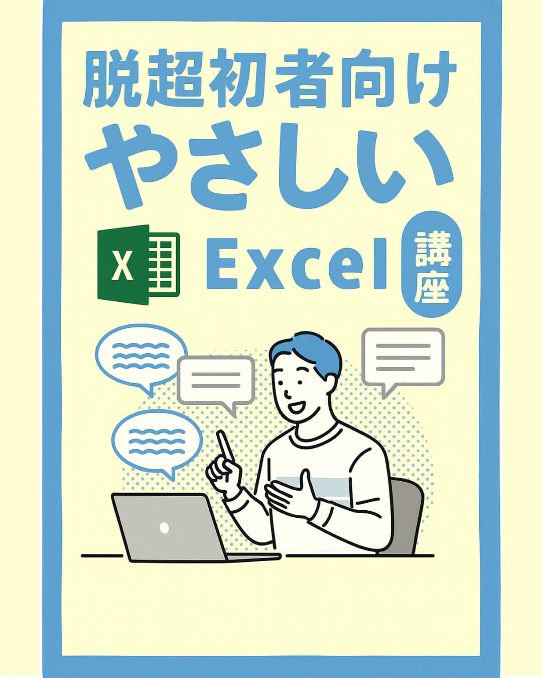 初心者様向けExcel講座