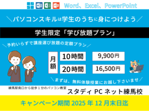 2025年学割キャンペーン